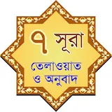 7 Surah Bangla icon