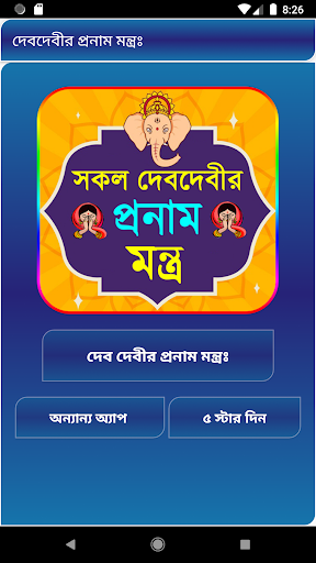 Android application সকল দেবদেবীর প্রনাম মন্ত্র screenshort