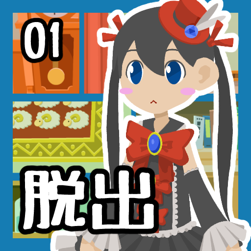 脱出ゲーム 脱出するだけの簡単なお仕事です。 logo