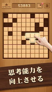 ウッドブロックパズル - ブロック・木のパズルゲーム