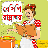 রেসঠপঠ রান্নাঘর- Bangla Recipe icon
