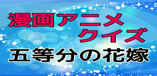 Descargar クイズfor五等分の花嫁 アニメ映画漫画クイズ 大人気無料ゲームアプリ Para Pc Gratis Ultima Version Net Jp Apps Nobuyukinagaya Gotoubun
