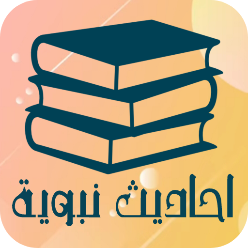 احاديث نبوية صحيحه logo