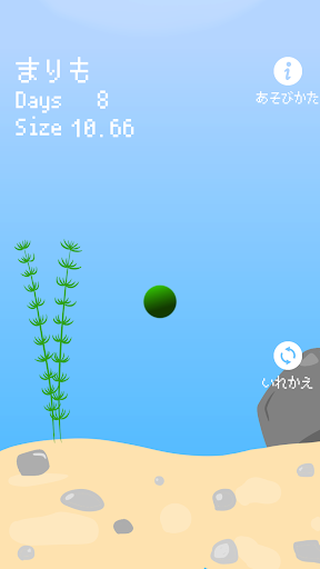 まりも育成！　放置系簡単暇つぶしアプリ　 Screen 3