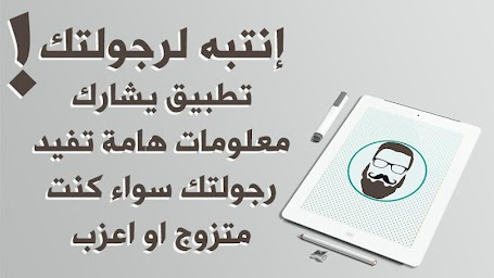 إنتبه لرجولتك