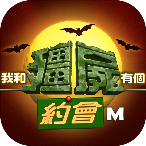 我和殭屍有個約會M 1.0.0.9 Icon