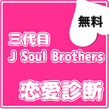 恋愛診断for三代目j soul brothers icon