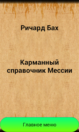 Карманный справочник мессии Screen 3