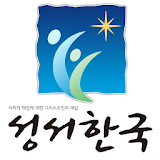 성서한국 icon