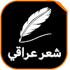 شعر عراقي - دارميات ابوذيات
