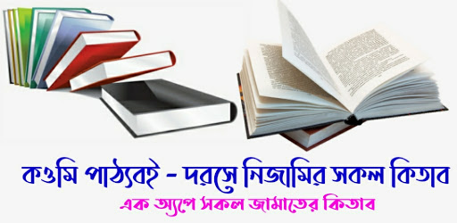 কওমি পাঠ্যবই Qawmi Patthobook