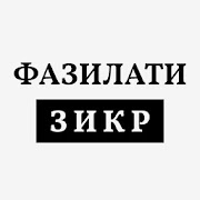 Top 10 Books & Reference Apps Like ФАЗИЛАТИ ЗИКР - Best Alternatives