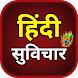 Hindi Suvichar : अनमोल वचन - Androidアプリ