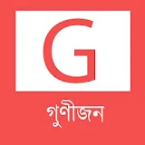 Gunijan - গুণীজন icon