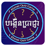 Cover Image of Tải xuống Khmer Quiz Game: Genius Quiz  APK