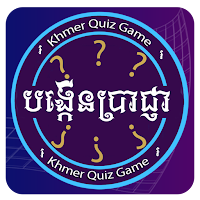 Khmer Quiz Game : Genius Quiz