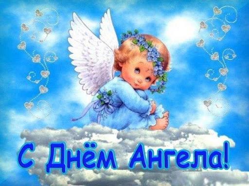 C Днем Ангела Kартинки Screen 3