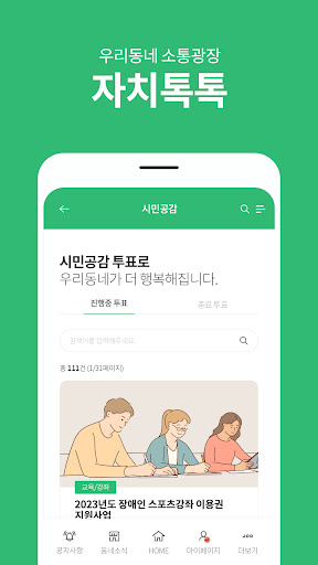 자치톡톡 Screen 3