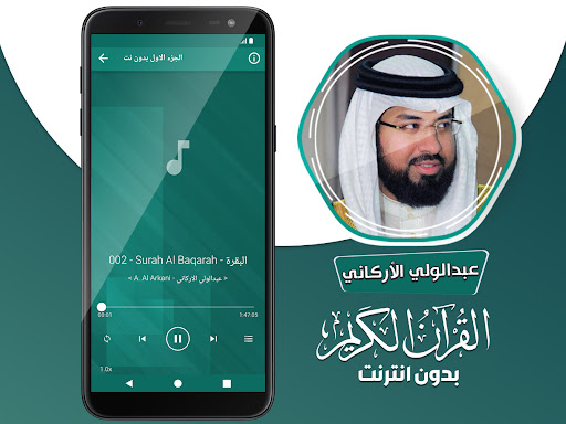 عبدالولي الاركاني قرآن بدون نت Screenshot 4 - AppWisp.com