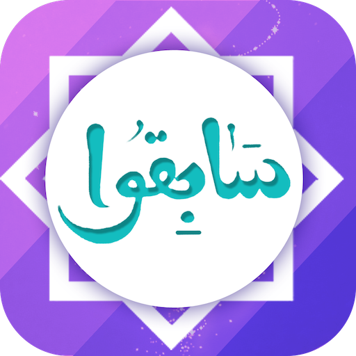 سابقوا logo