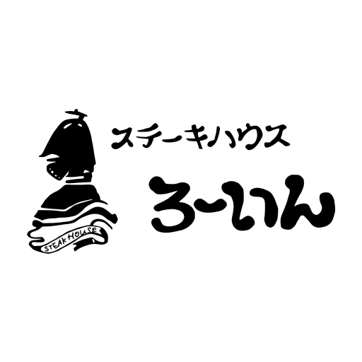 ステーキハウスろーいん　公式アプリ logo