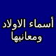 أسماء الاولاد ومعانيها 2021 ( اكثر من 5000 اسم ) Download on Windows