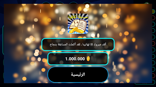 مسابقة المعرفة ( ثقافة عامة وع Screen 2
