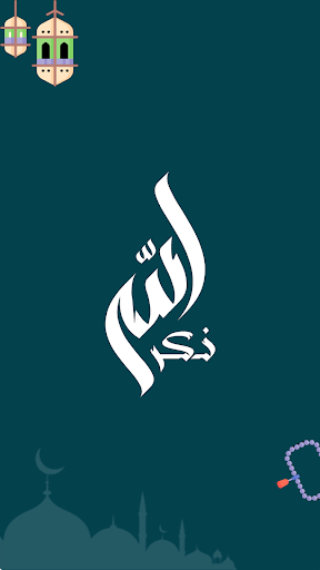 ذكر الله Screen 3