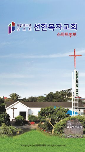 Android application 선한목자교회 스마트주보 screenshort