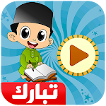 Cover Image of Download معلم القرآن جزء تبارك  APK