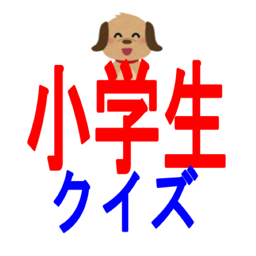 小学生 クイズ　～ 　おもしろい　雑学　～ logo