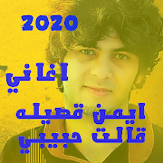 اغاني يمنية حديثة مجددة 2020 بدون انترنت