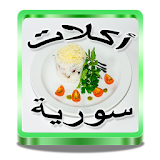 وصفات طبخ اكلات سورية icon