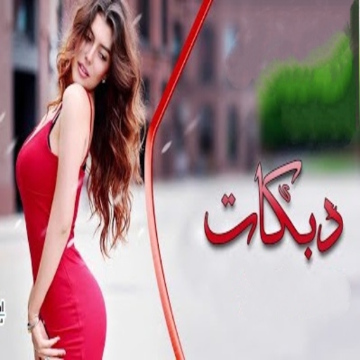 اقوى دبكات حماسية 2025 دون نت logo