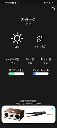 Android application 먼지와 날씨 - WHO기준 미세먼지와 날씨정보 screenshort