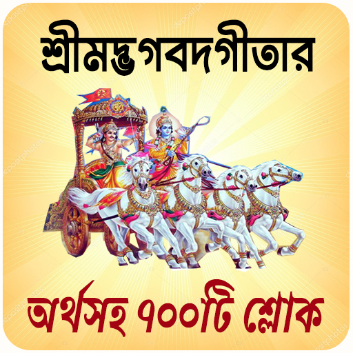 শ্রীমদ্ভগবদ্গীতা অর্থসহ বাংলা  Icon