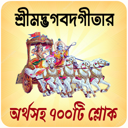 শ্রীমদ্ভগবদ্গীতা অর্থসহ বাংলা logo