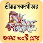 Cover Image of डाउनलोड শ্রীমদ্ভগবদ্গীতা অর্থসহ বাংলা  APK