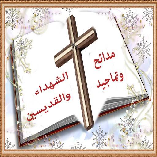 تماجيد القديسين logo