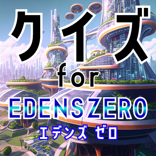 クイズ for EDENS ZERO（エデンズゼロ）アプリ