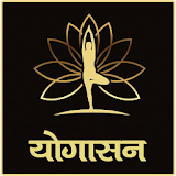योगासन | Yoga in Hindi icon