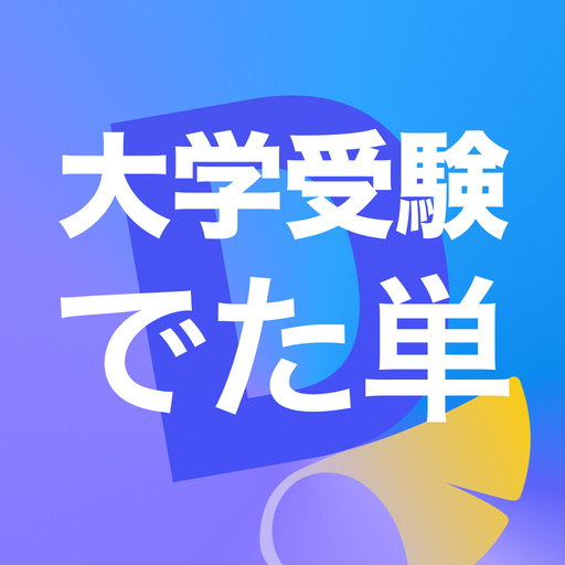 でた単 大学受験 Download on Windows