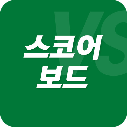 스코어보드 - 점수판, 배드민턴, 탁구 logo