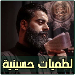 لطميات مجتبى الكعبي