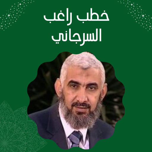 Android application خطب راغب السرجاني screenshort