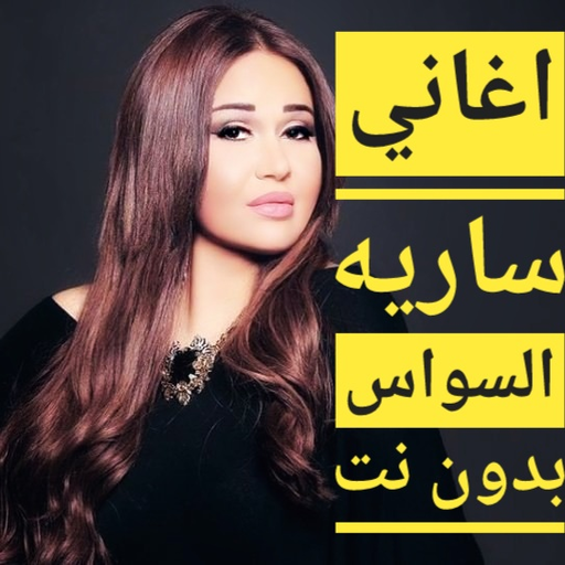 اغاني ساريه السواس بدون نت logo