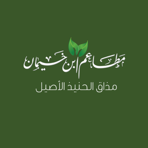 مطاعم ابن خيمان logo