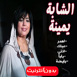 Cover Image of Télécharger أغاني الشابة يمينة بدون نت 1.3 APK