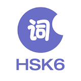 LearnChinese-HSK Level 6 Words icon