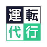 Cover Image of Tải xuống 運転代行 by NAVITIME  APK